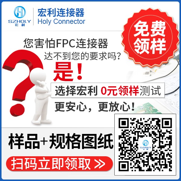是fpc連接器,它具體代表什么意思呢?-10年客服給您解答-宏利